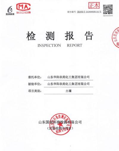 2024年華陽(yáng)農(nóng)藥化工集團(tuán)有限公司土壤、地下水檢測(cè)報(bào)告公示